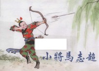小将马志超