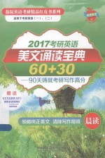 2017考研英语美文诵读宝典60+30 90天铸就考研写作高分