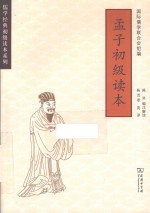 孟子初级读本 汉英对照