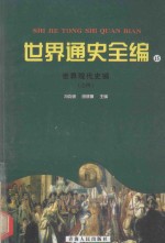 世界通史全编 15 世界现代史编 之四