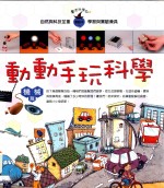 动动手玩科学 机械篇