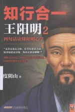 知行合一王阳明 2 四句话读懂阳明心学