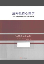 逆向投资心理学 引发市场波动的非技术因素分析