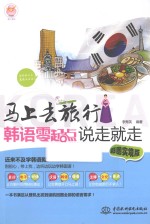 马上去旅行 韩语零起点说走就走 彩图实境版 汉、朝