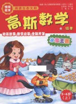 高斯数学绘本 冰雪王国 5-6岁 上