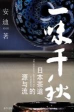 一味千秋 日本茶道的源与流