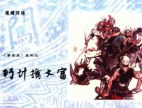 巧计擒文富