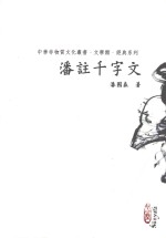 潘注千字文