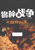 物种战争之反客为主