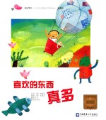 喜欢的东西真多 家庭版