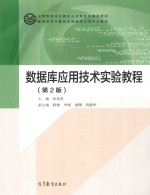 数据库应用技术实验教程 第2版