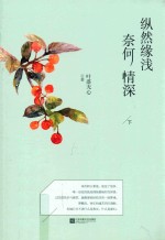 纵然缘浅 奈何情深 下