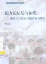 地方的信访与治理 中国地方信访问题调查与研究