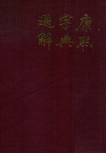 康熙字典通解 下