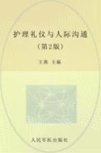 护理礼仪与人际沟通