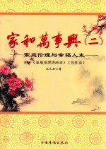家和万事兴 2 家庭伦理与幸福人生
