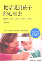 把话说到孩子的心里去