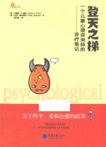 鹿鸣心理心理自助系列 登天之梯 一个儿童心理咨询师的诊疗笔记