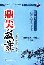 鼎尖教案 人教版 品德与生活 二年级 上 教材教案 教辅教案 习题教案