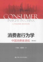 消费者行为学 中国消费者透视 第2版