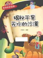 经典科学系列 揭秘干旱无水的沙漠