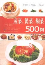 蒸菜、煲菜、焖菜500例