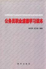 公务员职业道德学习读本