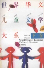 世界华文儿童文学大系 下