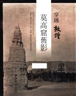 穿越敦煌 莫高窟旧影