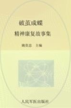 破茧成蝶 精神康复故事集
