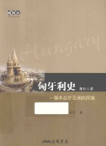 匈牙利史 一个来自于亚洲的民族 增订2版