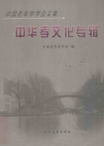 中华孝文化专辑 中国老年学学会文集