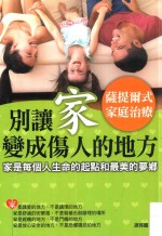 别让家变成伤人的地方 萨提尔式家庭治疗