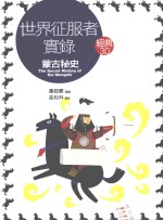 世界征服者实录