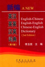 新编英汉英英汉英词典
