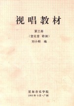 视唱教材 第3册 （变化音 转调）