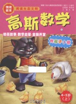 高斯数学绘本 长鼻子小镇 4-5岁 上