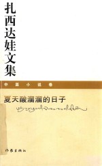 扎西达娃文集 短篇小说卷 夏天酸溜溜的日子