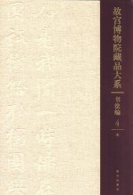 故宫博物院藏品大系 书法编 4 宋