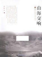 山海交响
