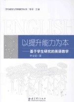 以提升能力为本 基于学生研究的英语教学