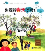 你看到春天了吗? 家庭版