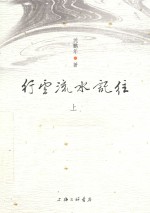 行云流水记往 上