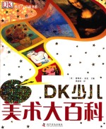 DK少儿艺术百科书系 DK少儿美术大百科