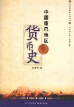 中国康巴地区货币史