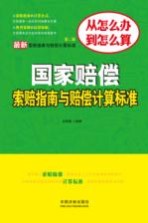 最新索赔指南与赔偿计算标准 国家赔偿索赔指南与赔偿计算标准
