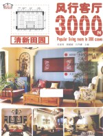 风行客厅3000例 清新田园