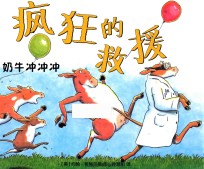 疯狂的救援 奶牛冲冲冲
