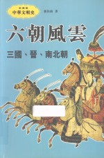 六朝风云 三国、晋、南北朝