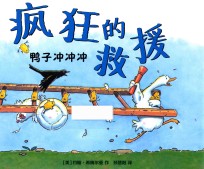 疯狂的救援 鸭子冲冲冲